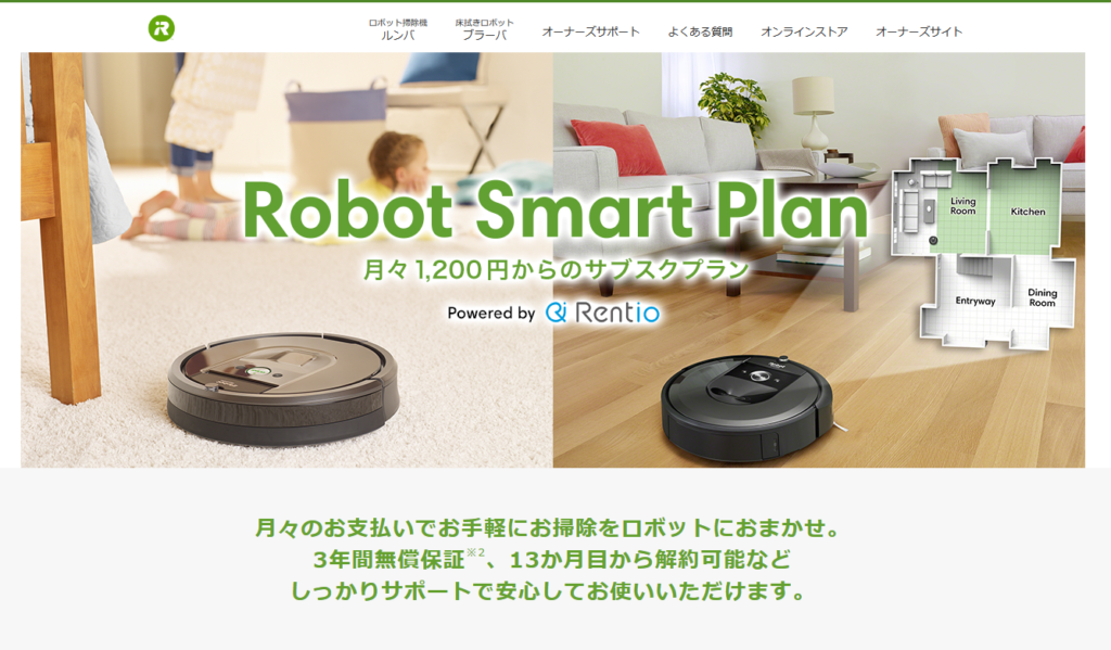 お得にルンバを使う？買うのと比較する